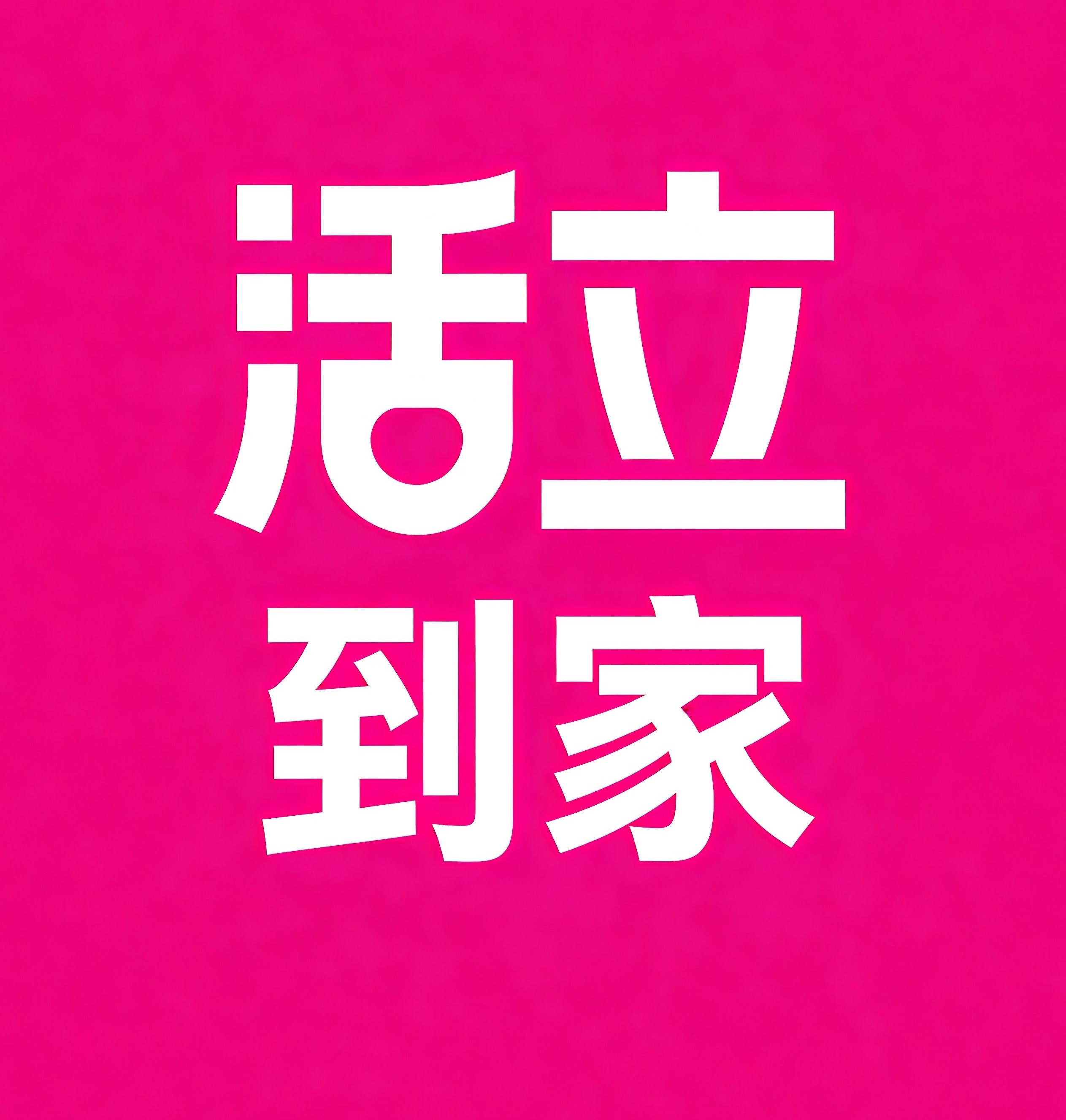 铜仁活立到家